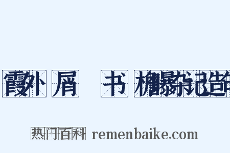霞外攟屑·斠书·檐曝杂记造句是什么意思的图片